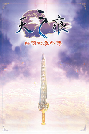 Обложка 軒轅劍參外傳 天之痕