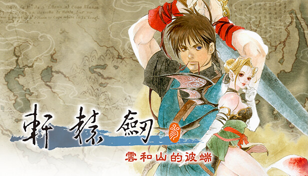 轩辕剑叁 云和山的彼端