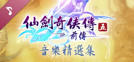 Sword and Fairy 5 Prequel: OST banner image