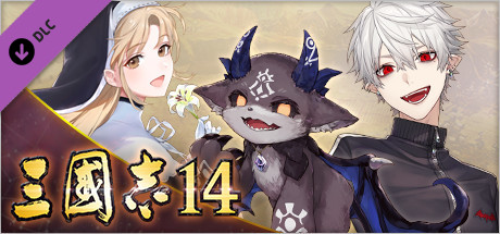 三國志14　彩虹社所屬之VTuber『葛葉、修女‧克蕾雅、德比德比‧德比魯』合作武將資料