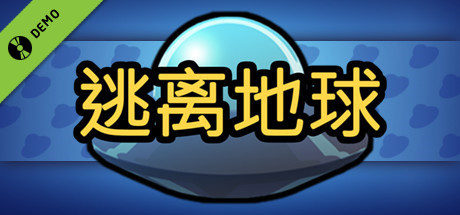 逃离地球 Demo cover art