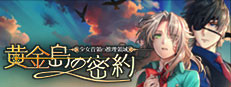 少女首領の推理領域 -黄金島の密約-
