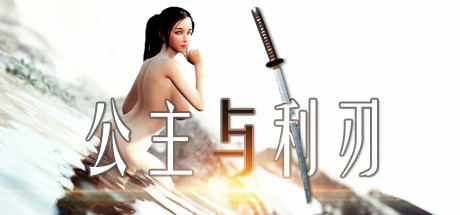 公主与利刃 游戏图标