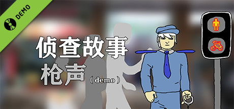 侦查故事:枪声 Demo cover art