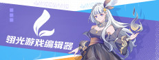 翎光游戏编辑器