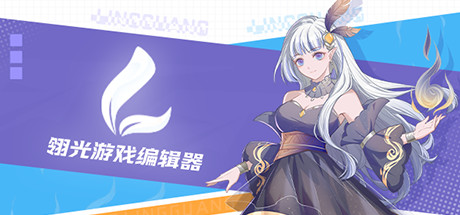 翎光游戏编辑器 banner