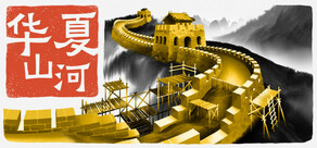 华夏山河