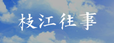 枝江往事