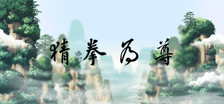 猜拳为尊 Cover Image