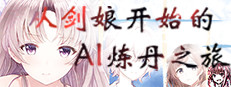 从剑娘开始的AI炼丹之旅 Playtest game capsule image