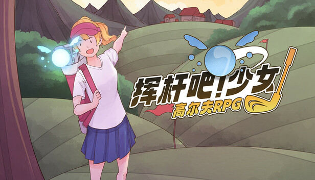 挥杆吧!少女:高尔夫RPG