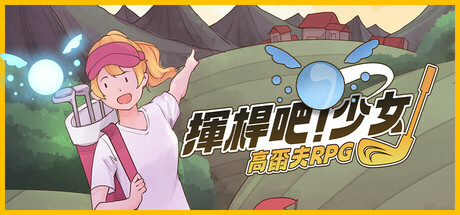 揮桿吧!少女:高爾夫RPG