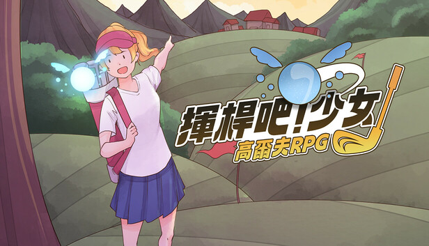 揮桿吧!少女:高爾夫RPG
