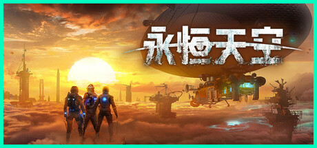 永恒天空/Forever Skies-未玩VIGAME