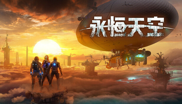 《永恒天空/Forever Skies》免安装中文版