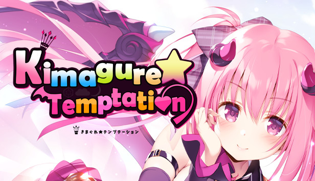Steamで60% OFF：Kimagure Temptation