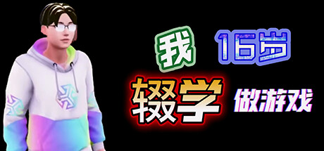 我16岁辍学做游戏！ banner