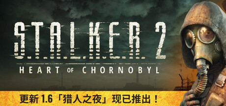 【1643320】潜行者2：切尔诺贝利之心/S.T.A.L.K.E.R. 2: Heart of Chornobyl「2024.11.20发行」