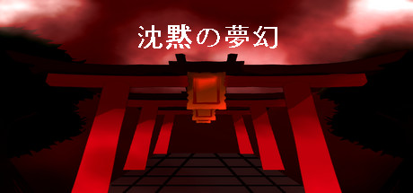 沈黙の夢幻