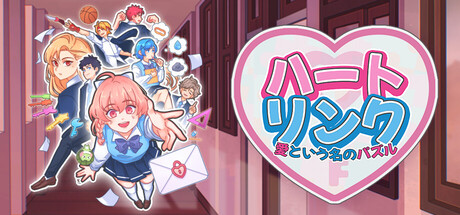 HeartLinks: A Puzzle Called Loveの作品画像