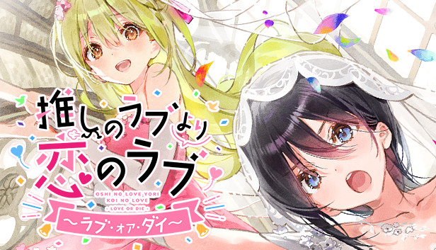 ２セット　推しのラブより恋のラブ~ラブ・オア・ダイ　クダンノフォークロア Steam：推しのラブより恋のラブ～ラブ・オア・ダイ～