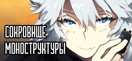 Купить Сокровище Моноструктуры