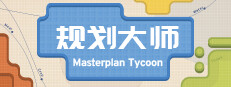 规划大师（Masterplan Tycoon)