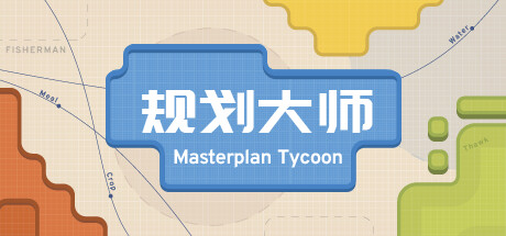 规划大师（Masterplan Tycoon) 游戏图标