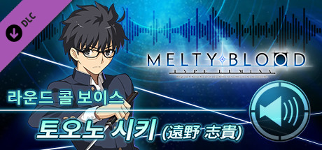 MELTY BLOOD: TYPE LUMINA - 토오노 시키 라운드 콜 보이스