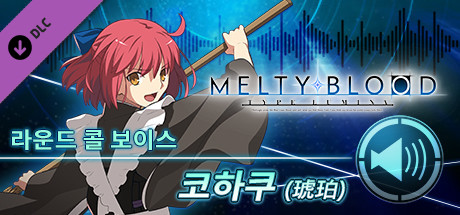MELTY BLOOD: TYPE LUMINA - 코하쿠 라운드 콜 보이스