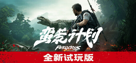蛮荒计划 (FEROCIOUS)