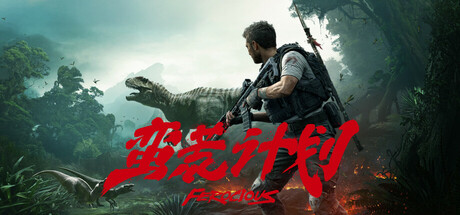 蛮荒计划 (FEROCIOUS)
