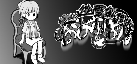 絶対に幽霊なんて出ないおるすばん