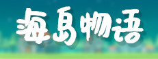 海岛物语