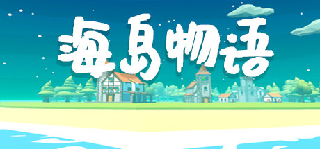 海岛物语 封面
