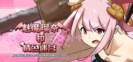 魅魔瑠奈和情色迷宫 封面