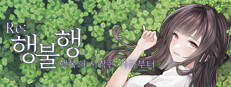 행불행 : 행복의 시작은 지금부터 리메이크