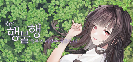 행불행 : 행복의 시작은 지금부터 리메이크 banner image