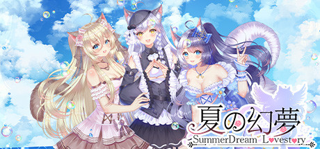 夏恋幻梦