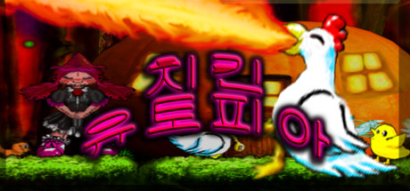 치킨 유토피아