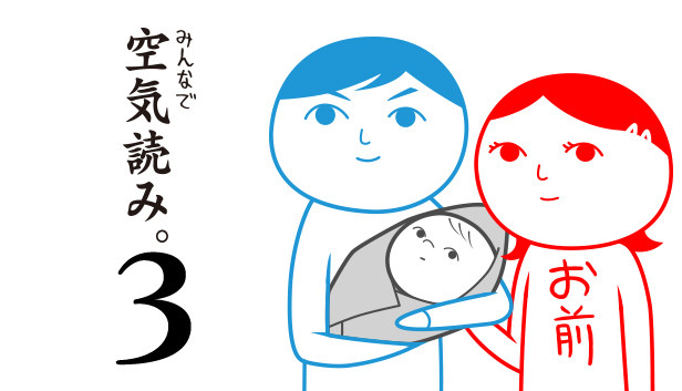 みんなで空気読み。3