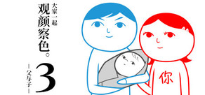 大家一起观颜察色。3 -父与子-