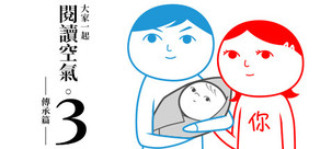 大家一起閱讀空氣。3 ──傳承篇──
