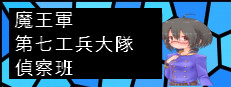 魔王軍第七工兵大隊偵察班