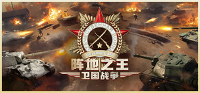 阵地之王：卫国战争