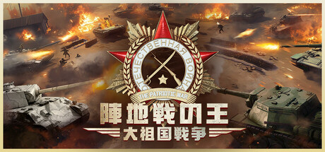 陣地戦の王：大祖国戦争