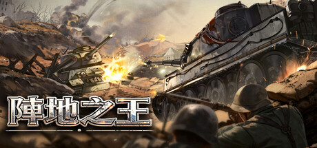 陣地之王：衛國戰爭