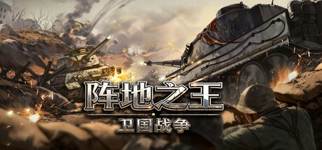 阵地之王：卫国战争 /Trench Lord Eastern Front   Build.21181471   免安装中文版-梨子乐游戏