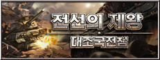전선의 제왕：대조국전쟁