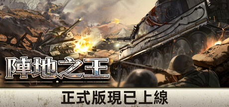 陣地之王：衛國戰爭